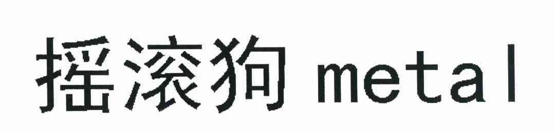 摇滚狗 METAL