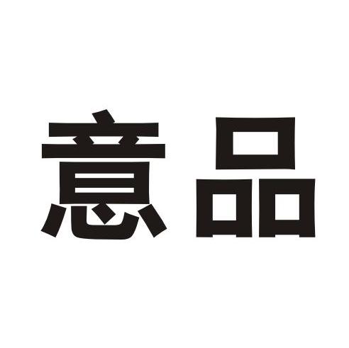 意品