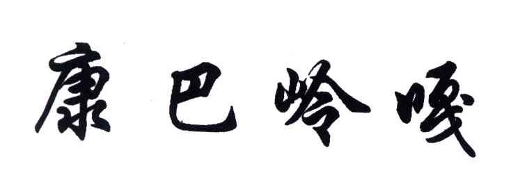 康巴岭嘎