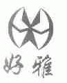 好雅