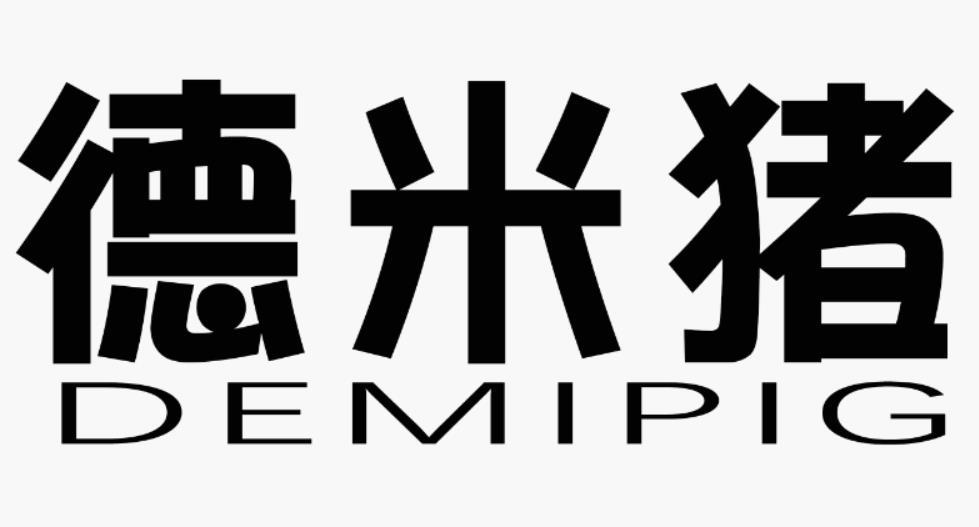 德米猪 DEMIPIG