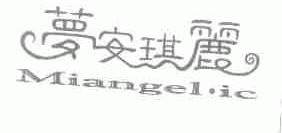 梦安琪丽;MIANGEL.IC
