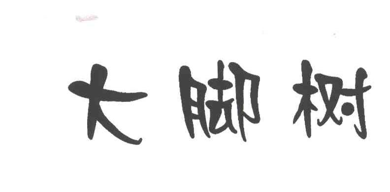 大脚树