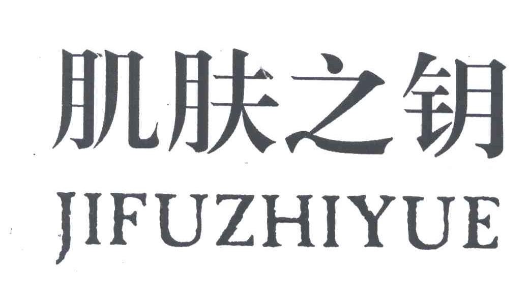 肌肤之钥