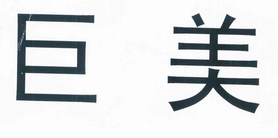 巨美