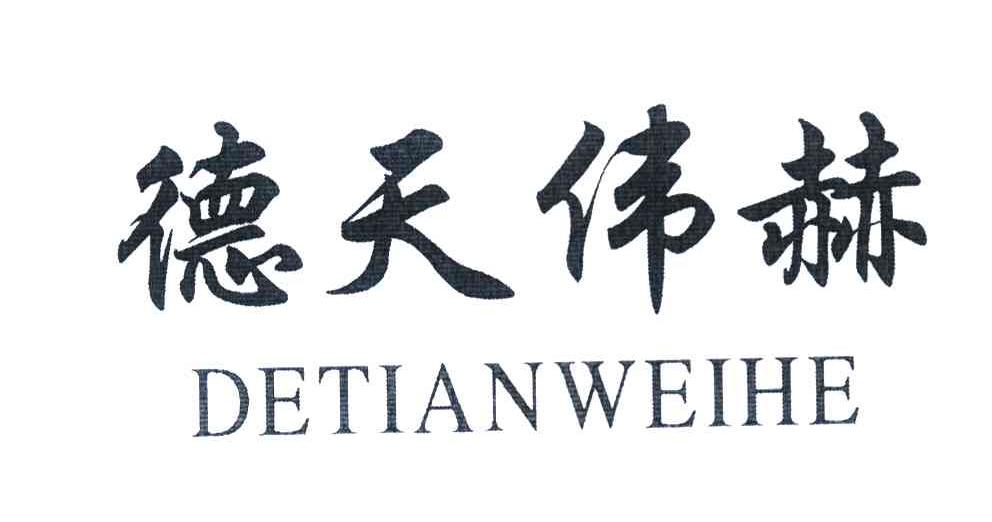 德天伟赫