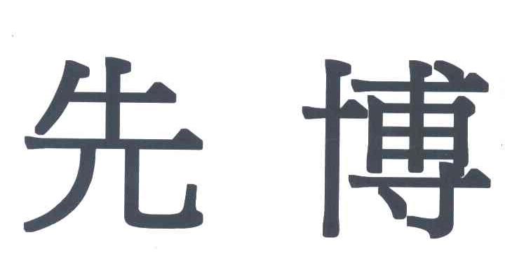 先博