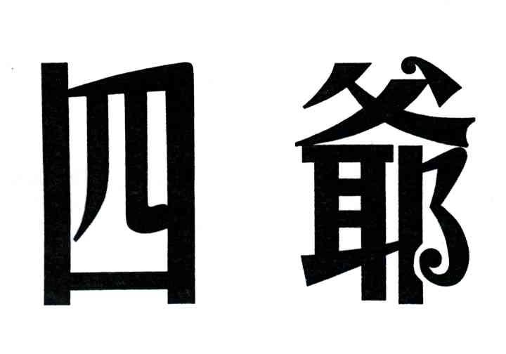 四爷