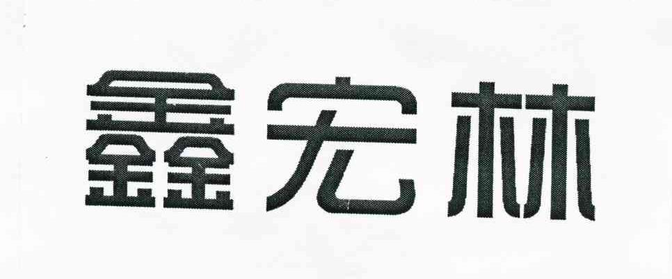 鑫宏林