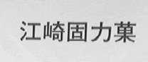 江崎固力果