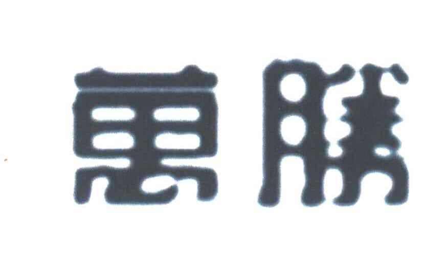 万胜