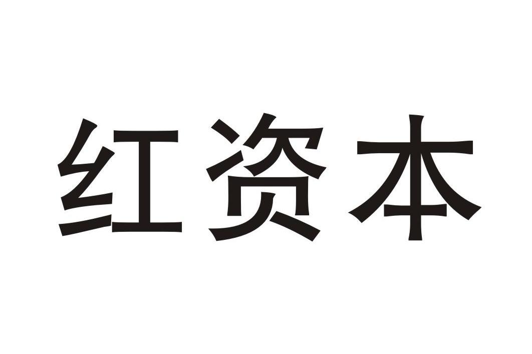 红资本