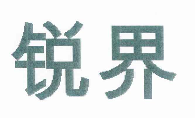 锐界