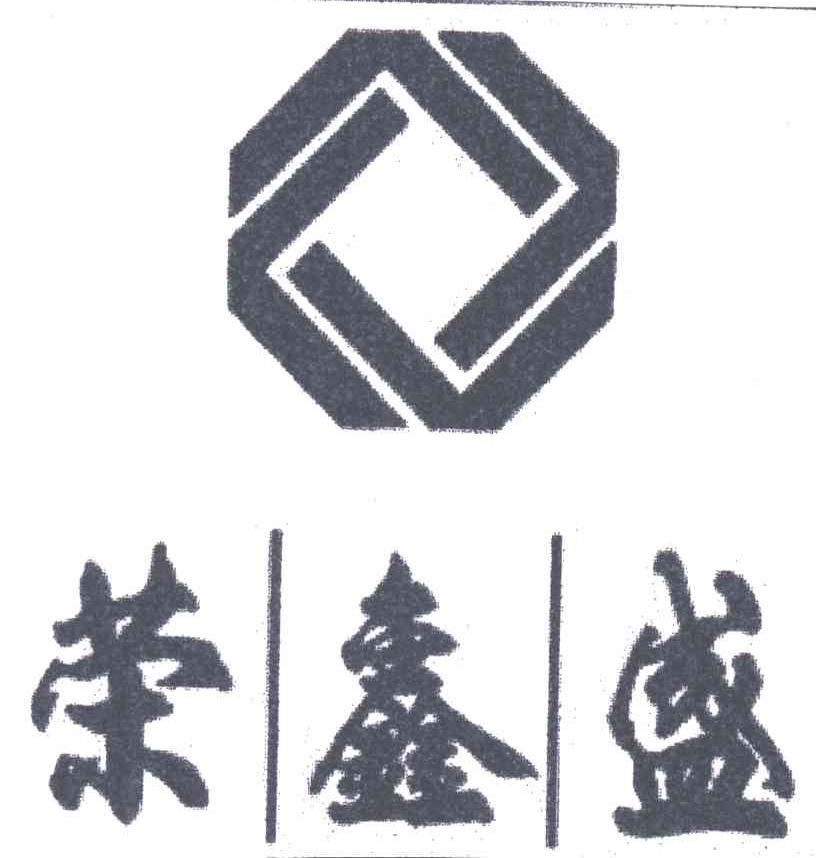 荣鑫盛