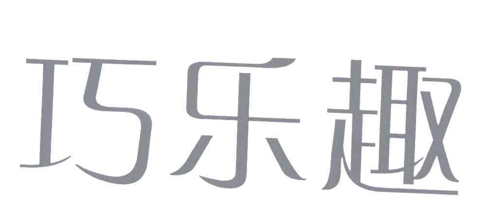 巧乐趣