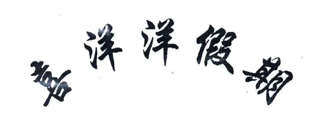 喜洋洋