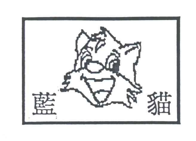 蓝猫