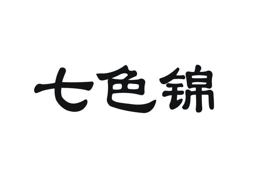 七色锦