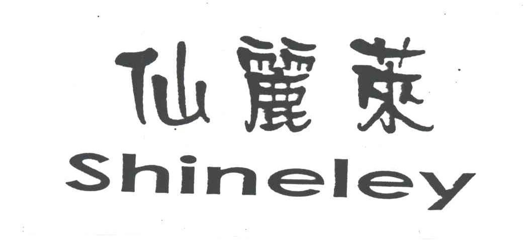仙丽莱;SHINELEY