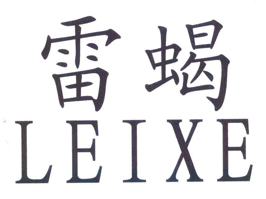 雷蝎 LEIXE