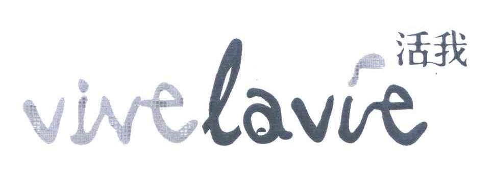 活我;VIVE LAVIE