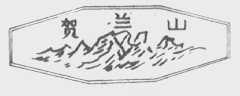 贺兰山