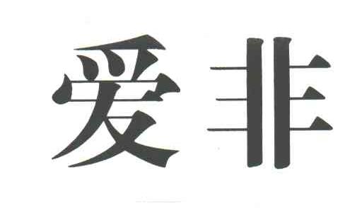爱非