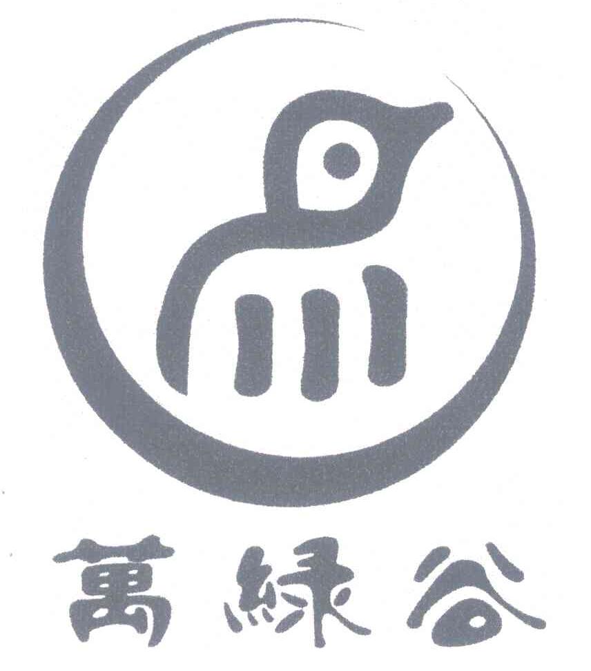 万绿谷