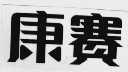 康赛