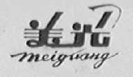 美光