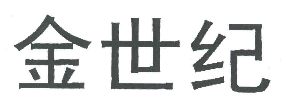 金世纪
