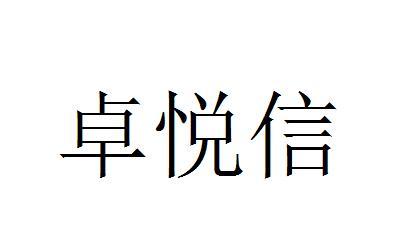 卓悦信