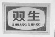双生