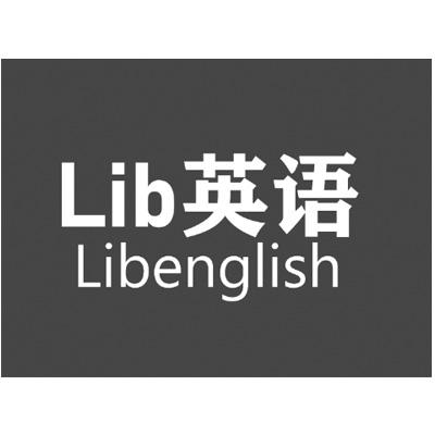 LIB 英语 LIBENGLISH