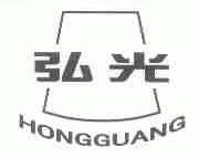 弘光