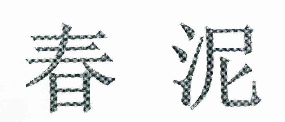 春泥