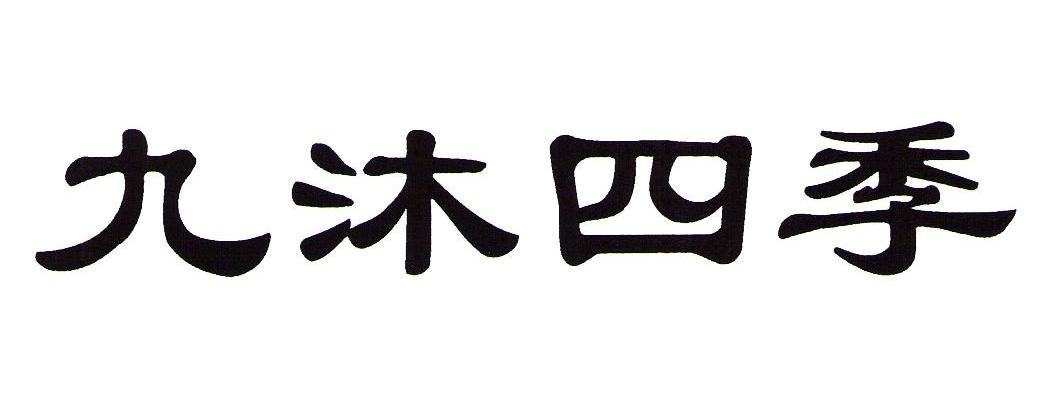九沐四季