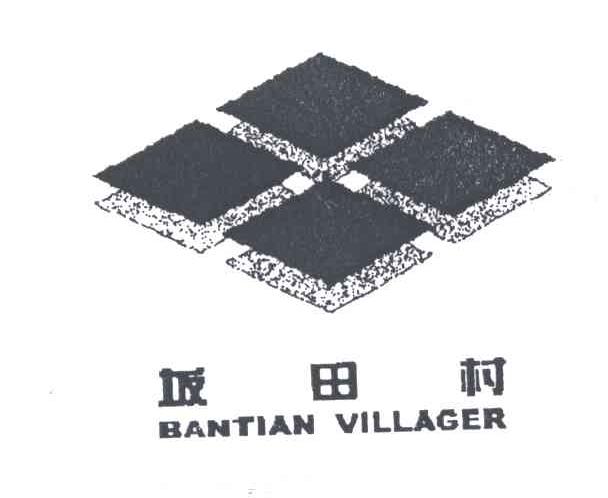坂田村;BANTIAN VILLAGE