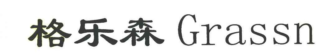 格乐森 GRASSN