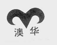 澳华