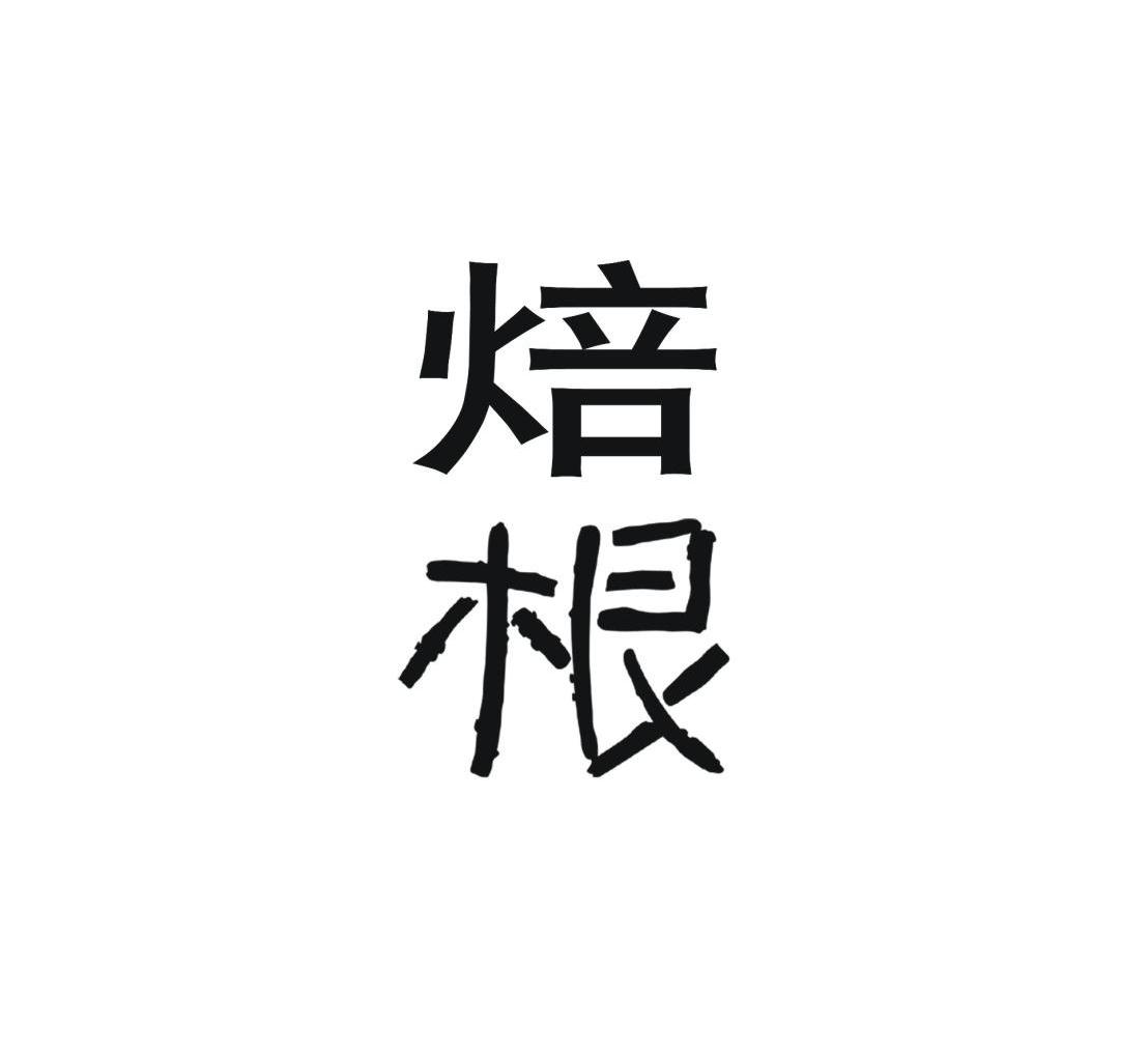 焙根