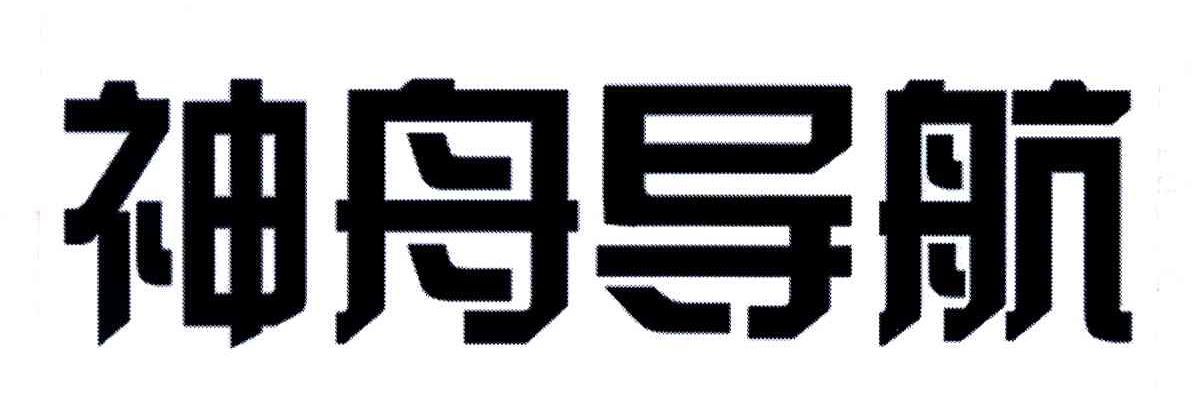 神舟导航