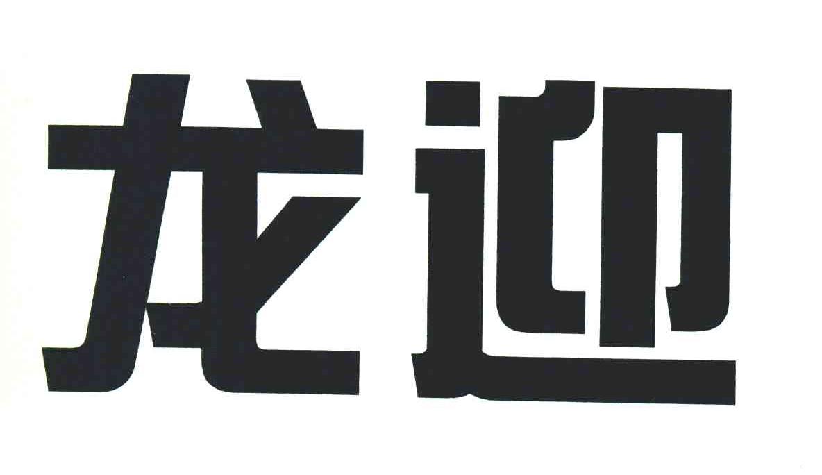 龙迎
