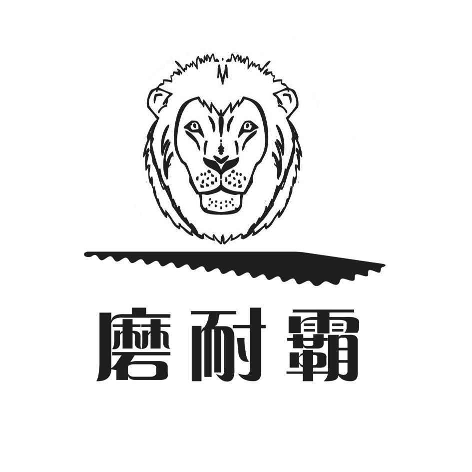 磨耐霸