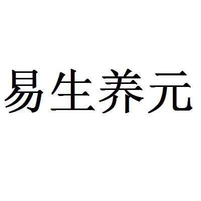 易生养元