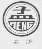 孟