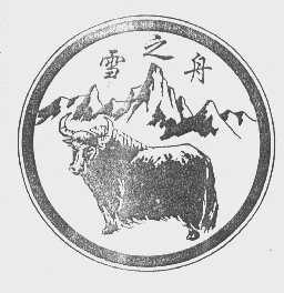 雪之舟