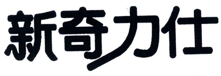 新奇力仕