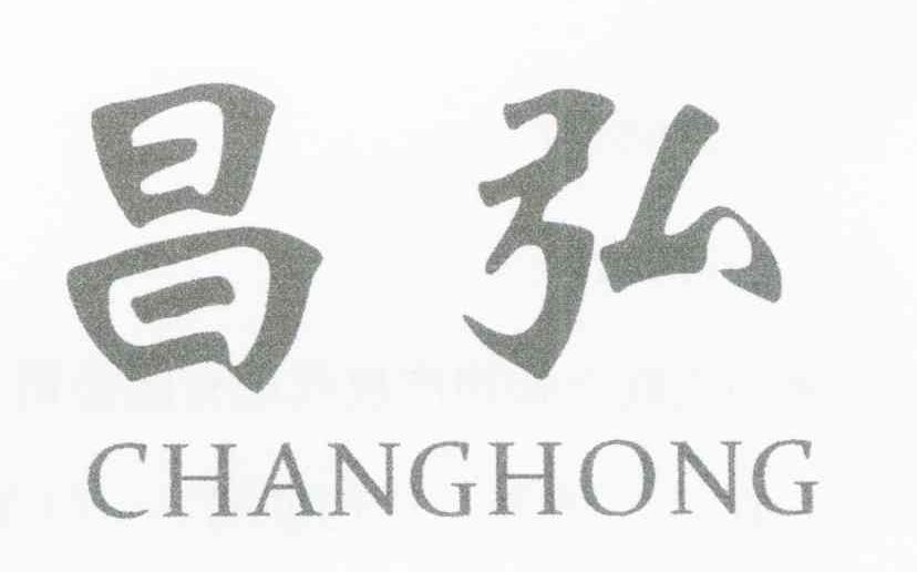 昌弘