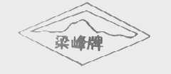 梁峰